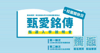 甄愛銘傳OPEN CAMPUS校園開放日 歡迎高中職生及家長蒞校參與