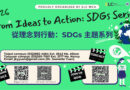 深化校園永續！銘傳英語教學中心舉辦「從理念到行動：SDGs 系列活動」