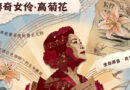 回望原民女性生命史 銘傳原資中心舉辦《傳奇女伶 高菊花》放映會