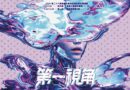 銘傳品設系28屆畢展「第一視角」展現創意新視界