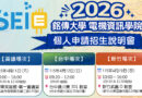 AI浪潮來襲！銘傳電資學院全台巡迴招生說明會 助攻面試搶占先機