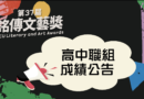 以文字書寫青春 銘傳文藝獎高中職散文組優選揭曉