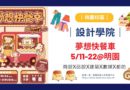 桃園｜設計月5/11-22「夢想快餐車」登場 打造創意與生活交織的市集空間