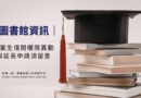 圖書館｜畢業在即 借閱權限異動與延長申請須留意