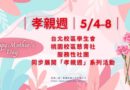 孝親週暖心展開 跨校區串聯感恩行動