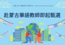 國教處｜蒙古臺灣教育中心華語教師甄選 6/1前受理申請
