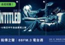 台北｜銘傳之聲電台週5/11-15上線 自由廣場午間開播