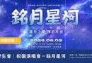 桃園｜學生會《銘月星河》校園演唱會6/2登場　星河巿集5/25-28先開跑