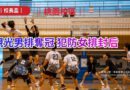 校長盃｜桃園最終戰落幕 觀光男排奪冠 犯防女排封后