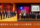 優秀青年公開表揚 25位學生獲肯定展現銘傳青年力量