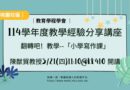桃園｜教育學程學會5/21辦翻轉教育講座 分享小學寫作課教學實務