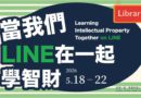 圖書館｜LINE學智財 借書挑戰抽百元禮券