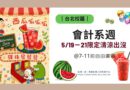 台北｜會計週5/19-21登場 西瓜汁與彈珠台陪同學消暑