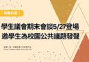 桃園｜學生議會期末會談5/27登場 邀學生為校園公共議題發聲
