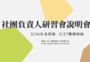 社團｜拾伍社團負責人研習會6/30-7/2舉行 說明會5/26北、5/27桃登場