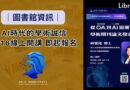 圖書館｜AI時代的學術誠信6/16線上開講