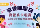 桃園｜資管系卡拉PK賽5/25登場 P102熱血開唱