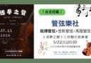 台北｜《逐夢之聲》三校聯合音樂會5/22登場