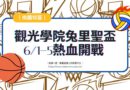桃園｜觀院兔里聖盃6/1-5熱血開戰 籃排賽事開放報名中