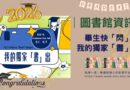 圖書館｜畢業季活動6/1登場 邀畢業生留下專屬「書」出回憶