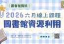 圖書館｜6月電子資源利用教育開放報名 善用工具提升研究效率