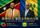 國際教育耕耘有成！聖文森新任大使姜康特履新 銘傳成友邦大使搖籃