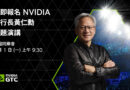 NVIDIA Watch Party 6/1登場 銘傳同步接軌全球AI浪潮