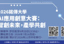 2026銘傳大學AI應用創意大賽 鼓勵學生跨域智創未來
