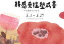 插畫家林廉恩返校展 十年創作《將感受捏塑成書》
