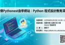 銘傳電資學院打造Pythonest數位學習平台 從教學到自學一次到位