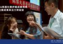 114學年度兩校區社團評鑑揭曉 社團成果活力綻放