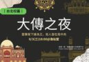 台北｜大傳之夜《王座謎局》6/3登場 逸仙堂揭開青春篇章