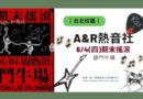台北｜A&R熱音社期末搖滾6/4登場 鬥牛場熱血開唱