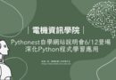桃園｜Pythonest自學網站說明會6/12登場 深化Python程式學習應用