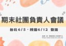 社團｜期末社團負責人會議 台北6/5、桃園6/12登場