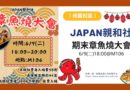 桃園｜親和社6/9期末章魚燒大會登場