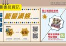 圖書館｜超前部暑借閱活動6/8開跑 借書送好禮