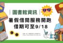 圖書館｜暑假借閱服務開跑 借期可至9/18