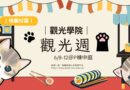 桃園｜觀光週6/8-12登場 P棟中庭熱鬧開張