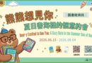 圖書館｜暑假借電子書 抽熊熊與超商禮券