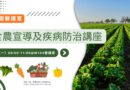 教職員工食農宣導及疾病防治講座6/29登場