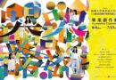 銘傳商設系115級碩士班畢展《器・□□□□》 展現設計回應地方多元實踐