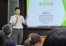 讓創意變競爭力 產推處推動學生專利輔導機制
