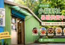 台北暑期餐飲小福利社挑大樑 9月嶄新學餐登場