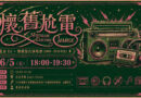 銘傳廣電系《懷舊尬電》演唱會 6/5週五夜登場
