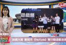 《銘傳一週》校園新聞即時通20260608