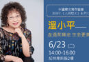 溫小平校友出版《走過荊棘地 生命更美麗》