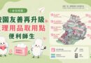 校園友善再升級 生理用品取用點便利師生