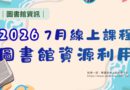 圖書館｜7月電子資源課程登場 助攻研究與論文寫作