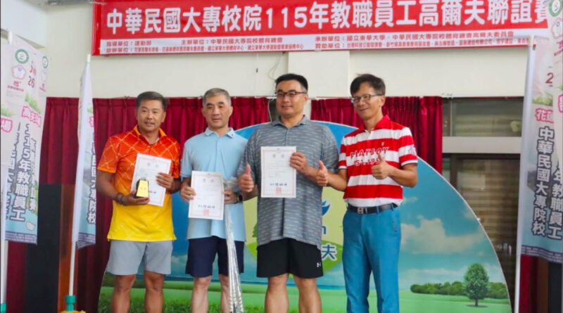 大專教職員高爾夫球賽 銘傳體育室團體組三連霸